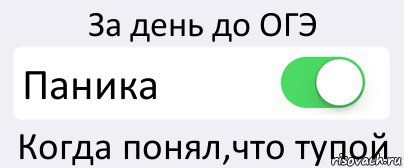 За день до ОГЭ Паника Когда понял,что тупой, Комикс Переключатель