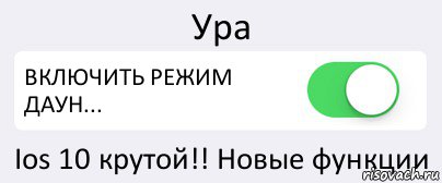 Ура ВКЛЮЧИТЬ РЕЖИМ ДАУН... Ios 10 крутой!! Новые функции, Комикс Переключатель