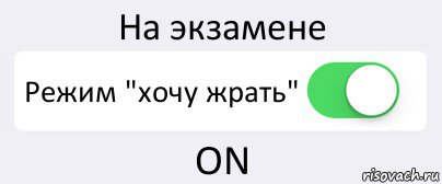 На экзамене Режим "хочу жрать" ON, Комикс Переключатель