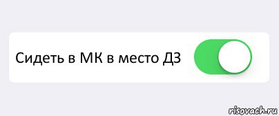  Сидеть в МК в место ДЗ , Комикс Переключатель