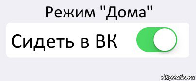 Режим "Дома" Сидеть в ВК , Комикс Переключатель