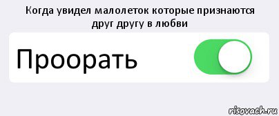 Когда увидел малолеток которые признаются
друг другу в любви Проорать , Комикс Переключатель