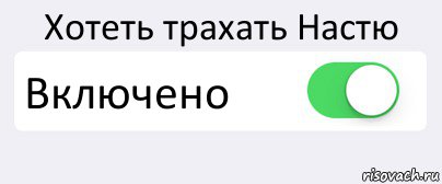 Хотеть трахать Настю Включено , Комикс Переключатель