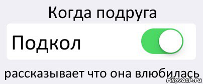 Когда подруга Подкол рассказывает что она влюбилась, Комикс Переключатель