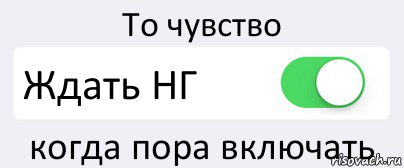 То чувство Ждать НГ когда пора включать, Комикс Переключатель