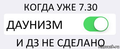 КОГДА УЖЕ 7.30 ДАУНИЗМ И ДЗ НЕ СДЕЛАНО, Комикс Переключатель