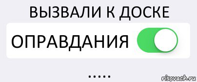 ВЫЗВАЛИ К ДОСКЕ ОПРАВДАНИЯ ....., Комикс Переключатель