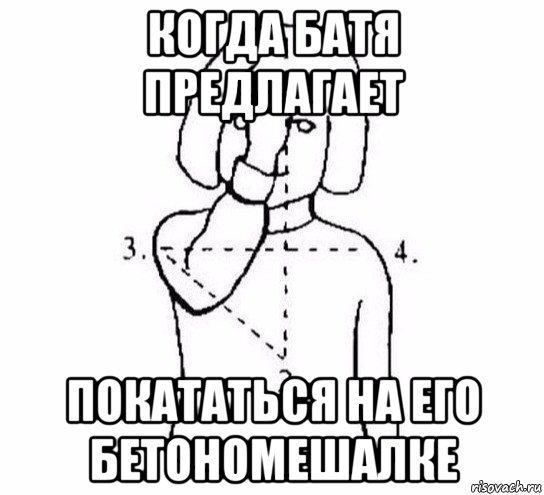 когда батя предлагает покататься на его бетономешалке, Мем  Перекреститься