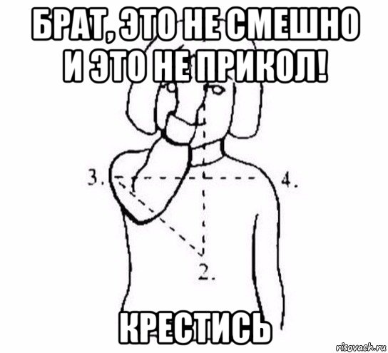 брат, это не смешно и это не прикол! крестись, Мем  Перекреститься