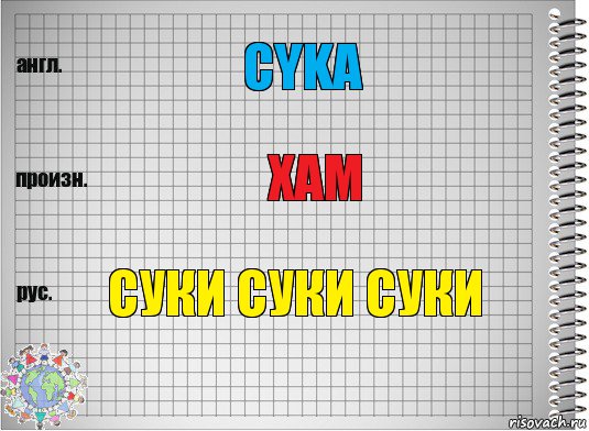 CyKA Хам Суки суки суки, Комикс  Перевод с английского