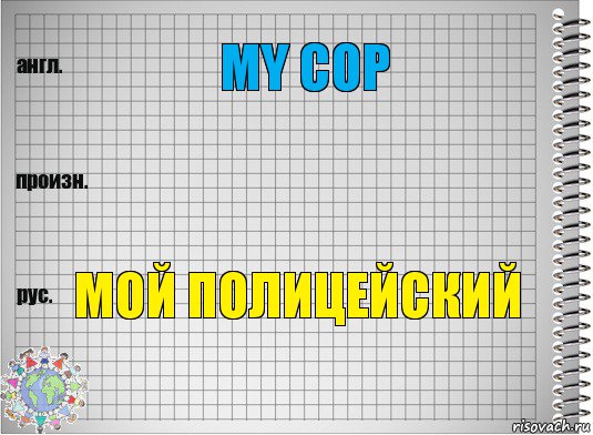 my cop  мой полицейский, Комикс  Перевод с английского