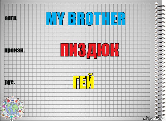 MY BROTHER ПИЗДЮК ГЕЙ, Комикс  Перевод с английского