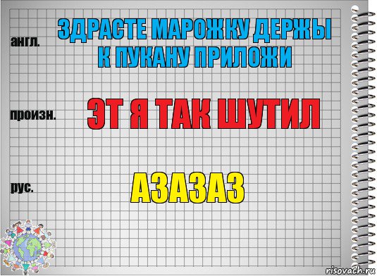 здрасте марожку держы к пукану приложи эт я так шутил азазаз, Комикс  Перевод с английского