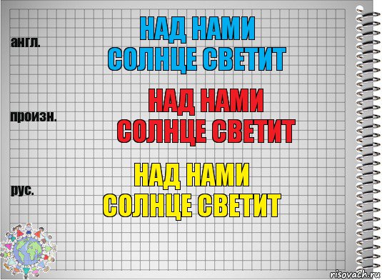 над нами
солнце светит над нами
солнце светит над нами
солнце светит, Комикс  Перевод с английского