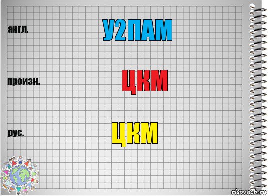 у2пам цкм цкм, Комикс  Перевод с английского