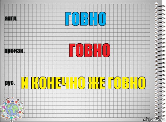 ГОВНО ГОВНО И КОНЕЧНО ЖЕ ГОВНО, Комикс  Перевод с английского