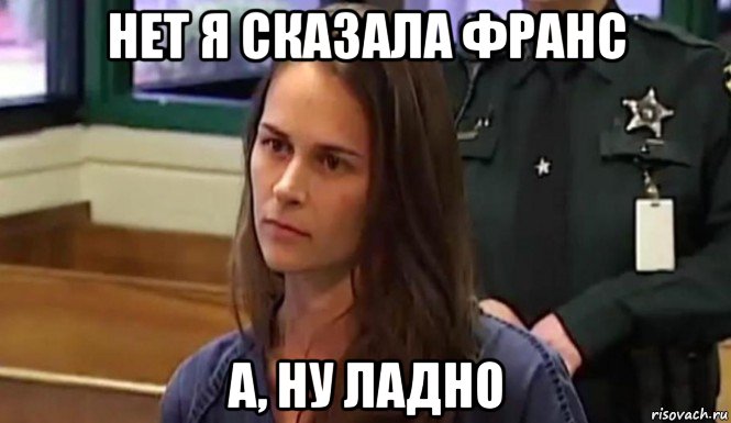 нет я сказала франс а, ну ладно, Мем Правильная училка