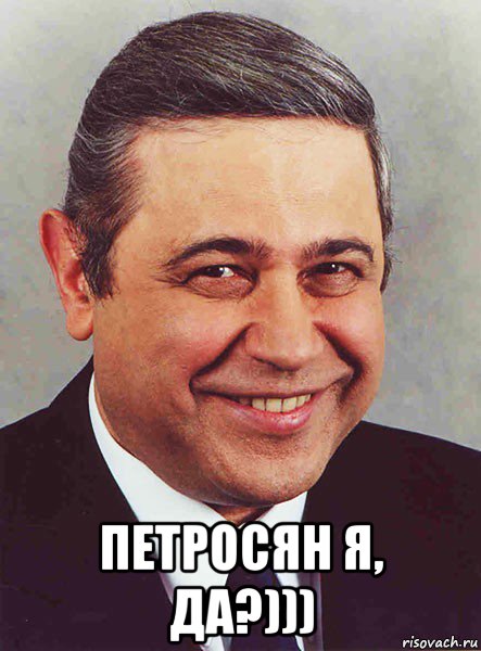  петросян я, да?)))