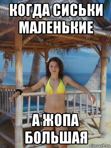 когда сиськи маленькие а жопа большая, Мем PHOTOSHOP MASTER 90LVL