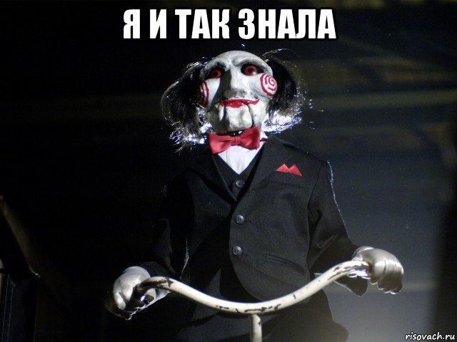 я и так знала 