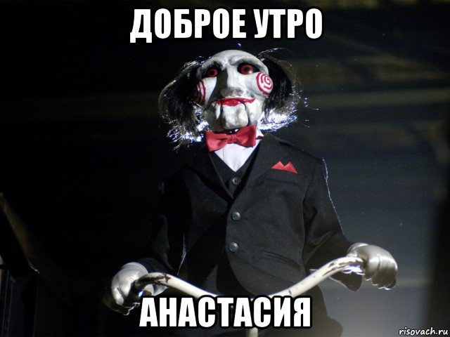 доброе утро анастасия, Мем Пила