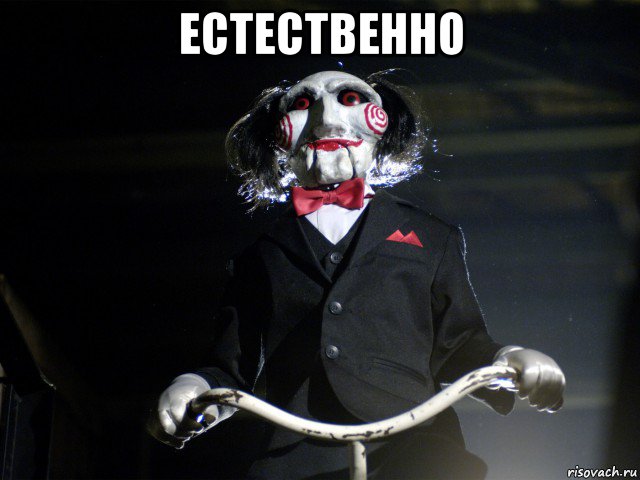 естественно , Мем Пила