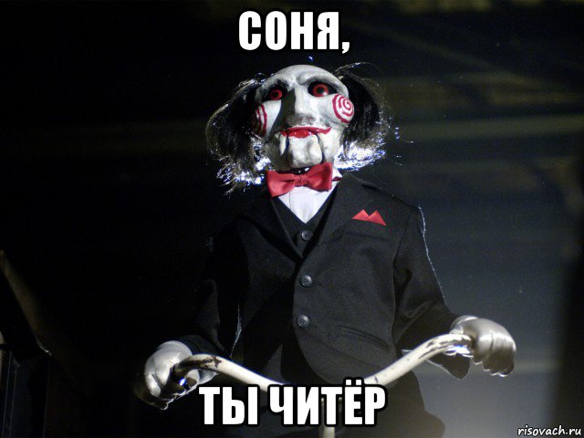 соня, ты читёр, Мем Пила