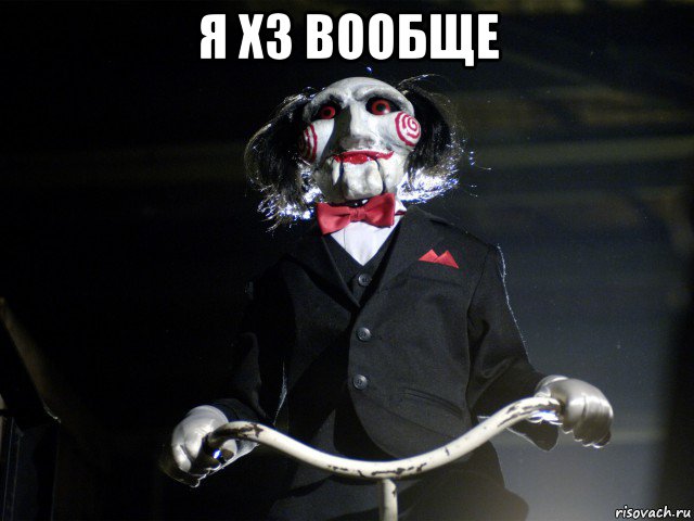 я хз вообще , Мем Пила