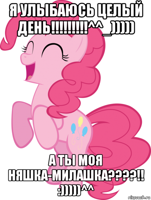 я улыбаюсь целый день!!!!!!!!!^^_))))) а ты моя няшка-милашка????!! :)))))^^