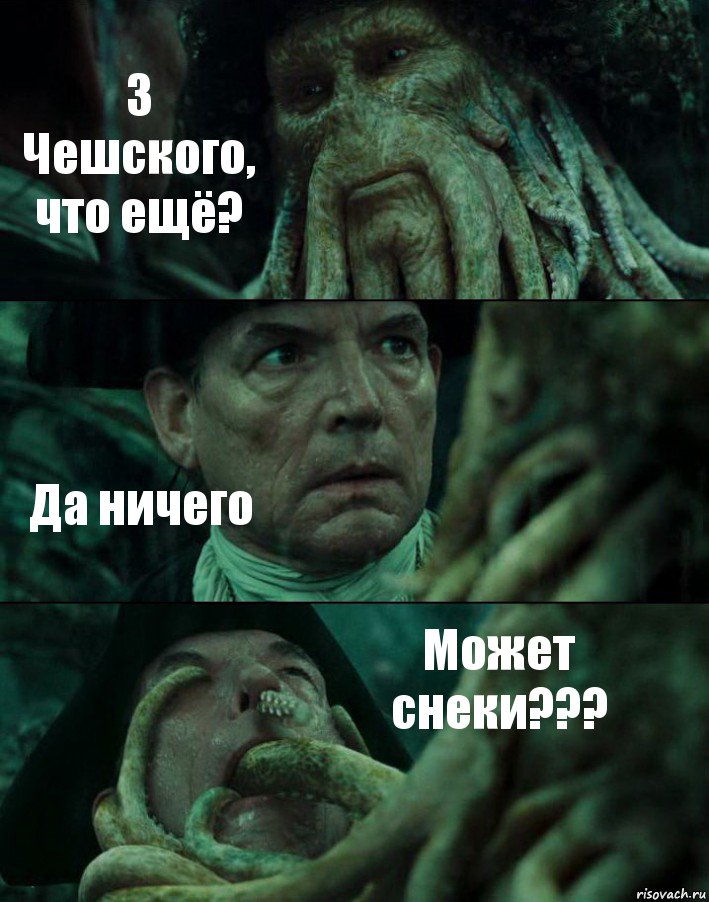 3 Чешского, что ещё? Да ничего Может снеки???, Комикс Пираты Карибского моря