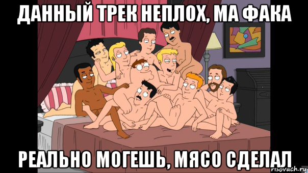 данный трек неплох, ма фака реально могешь, мясо сделал