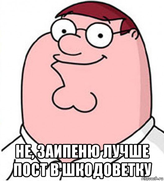  не, заипеню лучше пост в шкодоветку, Мем Питер Гриффин