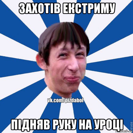 захотів екстриму підняв руку на уроці, Мем Пиздабол типичный вк