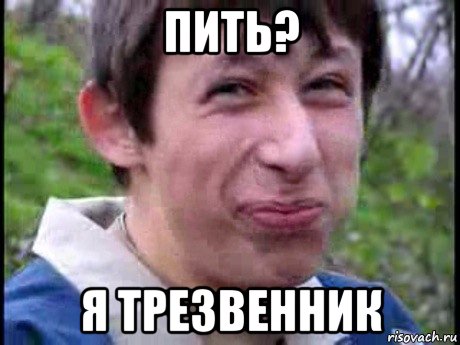 пить? я трезвенник