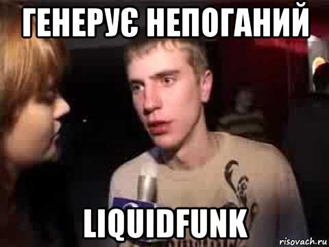 генерує непоганий liquidfunk