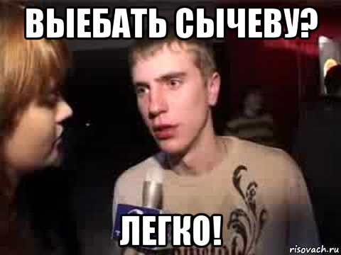 выебать сычеву? легко!