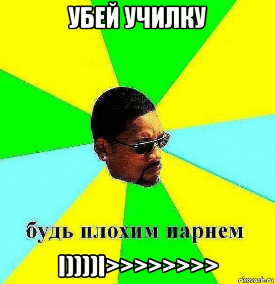 убей училку i))))i>>>>>>>>