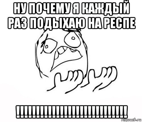 ну почему я каждый раз подыхаю на респе !!!!!!!!!!!!!!!!!!!!!!!!!!!!, Мем   почему