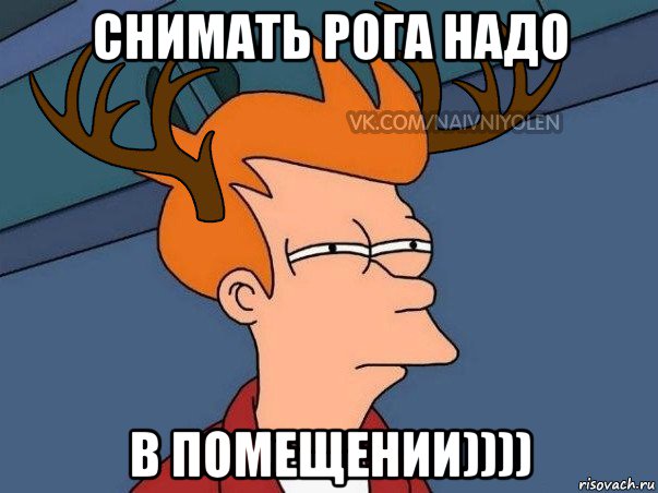 снимать рога надо в помещении)))), Мем  Подозрительный олень