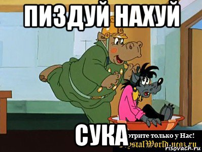 пиздуй нахуй сука, Мем  Поехали