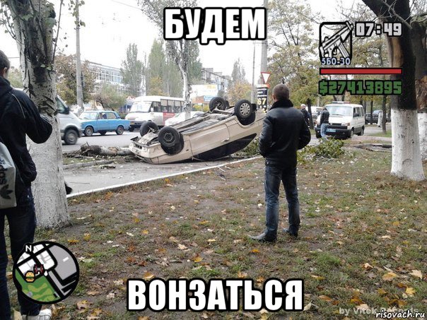 будем вонзаться