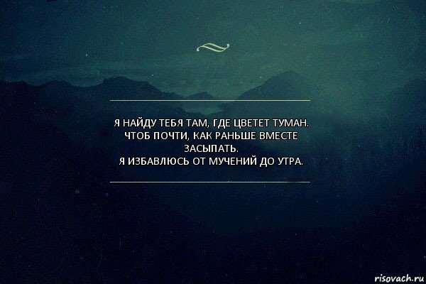 Я найду тебя там, где цветет туман.
Чтоб почти, как раньше вместе засыпать.
Я избавлюсь от мучений до утра., Комикс Игра слов 4