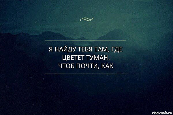 Я найду тебя там, где цветет туман.
Чтоб почти, как, Комикс Игра слов 4