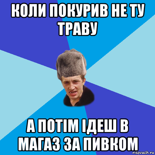 коли покурив не ту траву а потім ідеш в магаз за пивком, Мем Празднчний паца