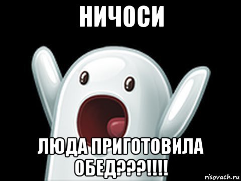 ничоси люда приготовила обед???!!!!