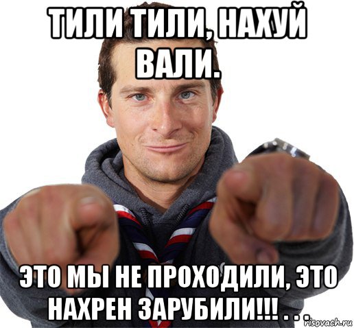 тили тили, нахуй вали. это мы не проходили, это нахрен зарубили!!! . . ., Мем прикол