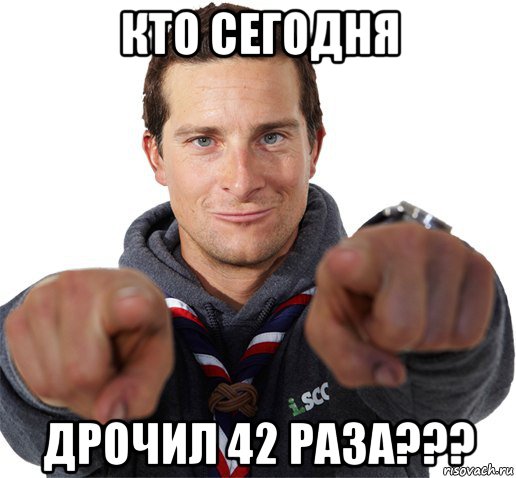 кто сегодня дрочил 42 раза???, Мем прикол