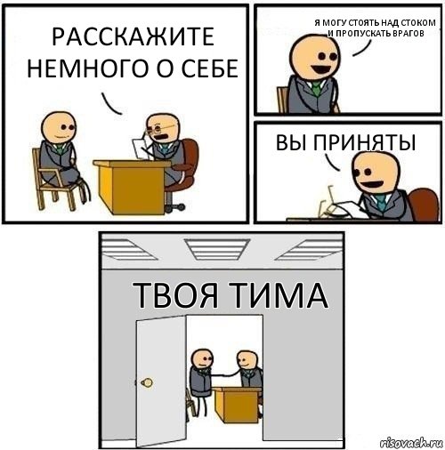 Расскажите немного о себе Я могу стоять над стоком и пропускать врагов Вы приняты Твоя тима, Комикс  Приняты