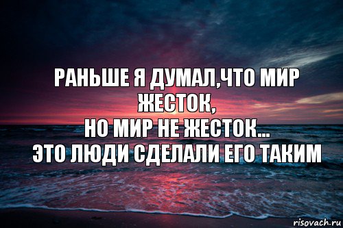 Раньше я думал,что мир жесток,
Но мир не жесток...
Это люди сделали его таким, Комикс Природа