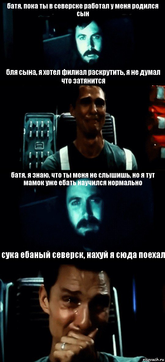 батя, пока ты в северске работал у меня родился сын бля сына, я хотел филиал раскрутить, я не думал что затянится батя, я знаю, что ты меня не слышишь, но я тут мамок уже ебать научился нормально сука ебаный северск, нахуй я сюда поехал